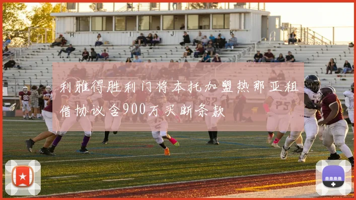利雅得胜利门将本托加盟热那亚租借协议含900万买断条款
