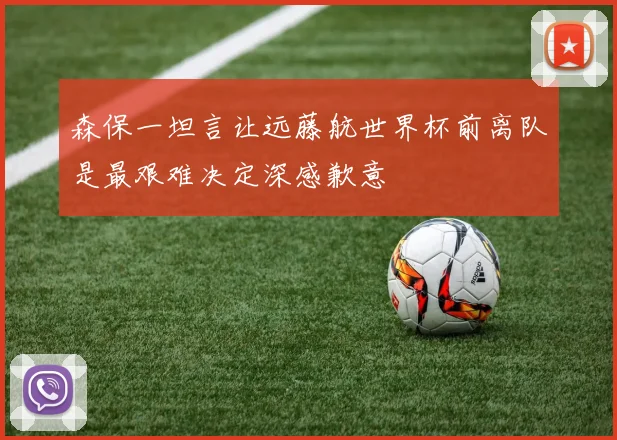 森保一坦言让远藤航世界杯前离队是最艰难决定深感歉意