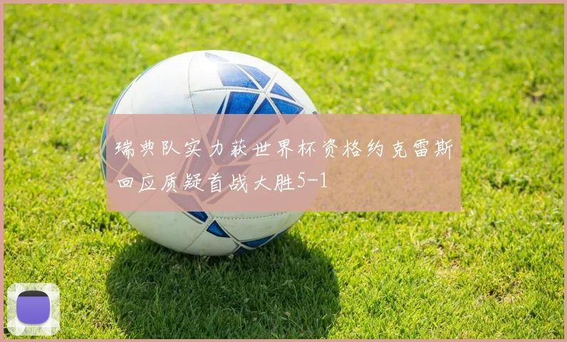 瑞典队实力获世界杯资格约克雷斯回应质疑首战大胜5-1