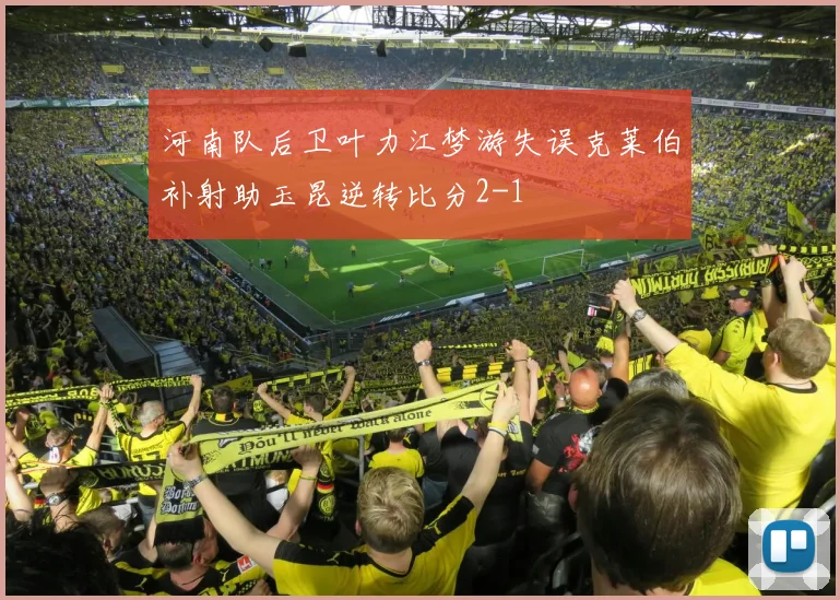 河南队后卫叶力江梦游失误克莱伯补射助玉昆逆转比分2-1
