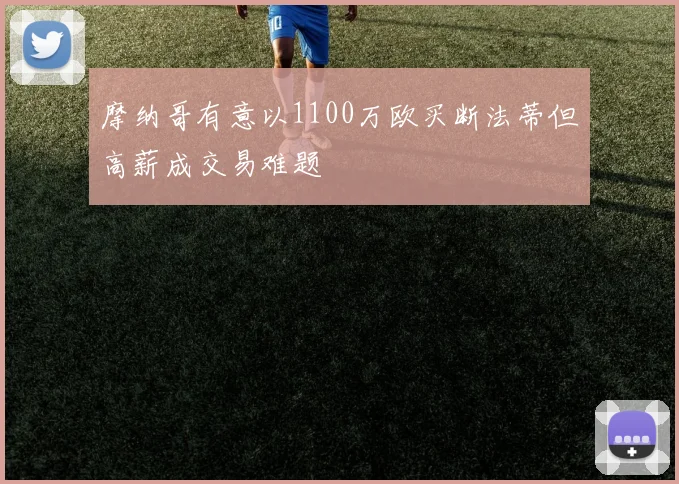 摩纳哥有意以1100万欧买断法蒂但高薪成交易难题