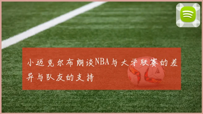 小迈克尔布朗谈NBA与大学联赛的差异与队友的支持