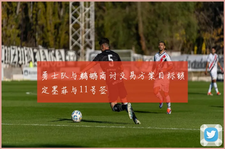 勇士队与鹈鹕商讨交易方案目标锁定墨菲与11号签
