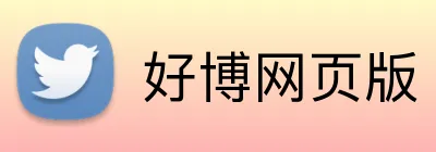 好博网页版 Logo